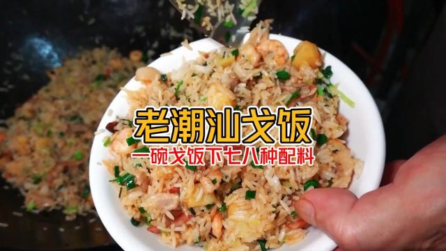 潮汕做了“30多年的达濠戈饭有多经典”当地特色戈饭 确定不来潮汕整一碗?