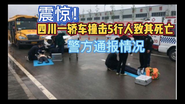 震惊!四川武胜一轿车撞击5行人致其死亡,警方通报情况