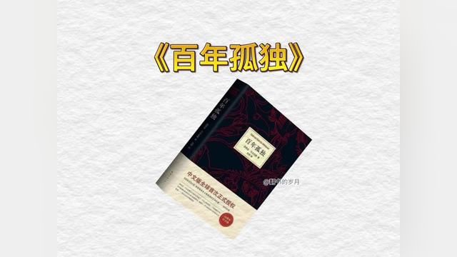 深夜读书《百年孤独》 生命从来不曾离开过孤独而独立存在.#让阅读成为一种习惯 #好书分享