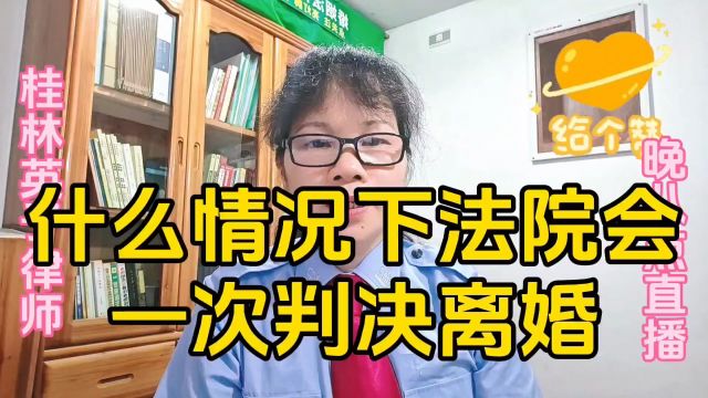 什么情况下法院会一次判决离婚