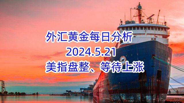 外汇黄金每日分析 2024.5.21 外汇黄金作手