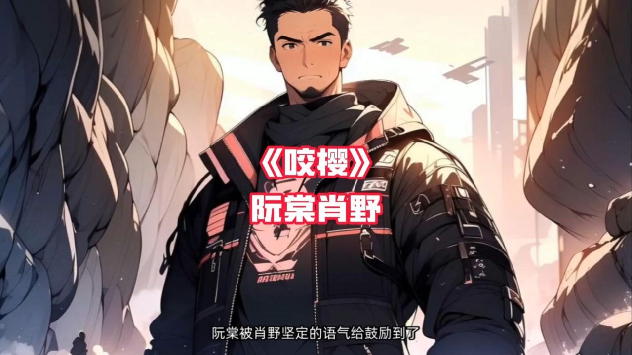 《咬樱》全文~阮棠肖野看完一章又一章_高清