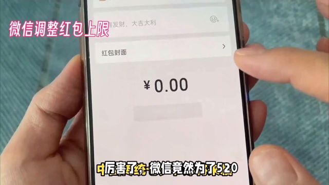 520微信红包上调限额