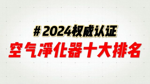 空气净化器什么品牌比较好诺森柏格2024空气净化器前10大品牌