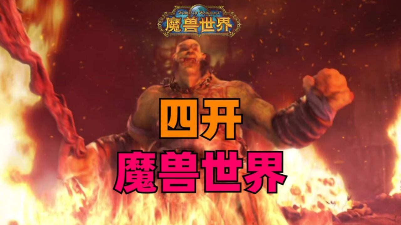 四开魔兽世界,从零开始争霸艾格拉斯!