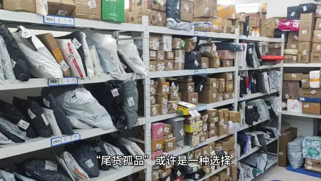 起球生虫、发霉破洞……你买的“尾货孤品”可能是二手旧货