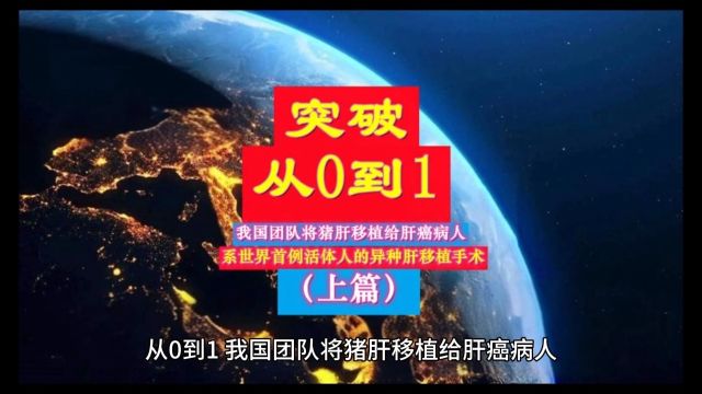 从0到1突破!我国团队将猪肝移植给肝癌病人上篇