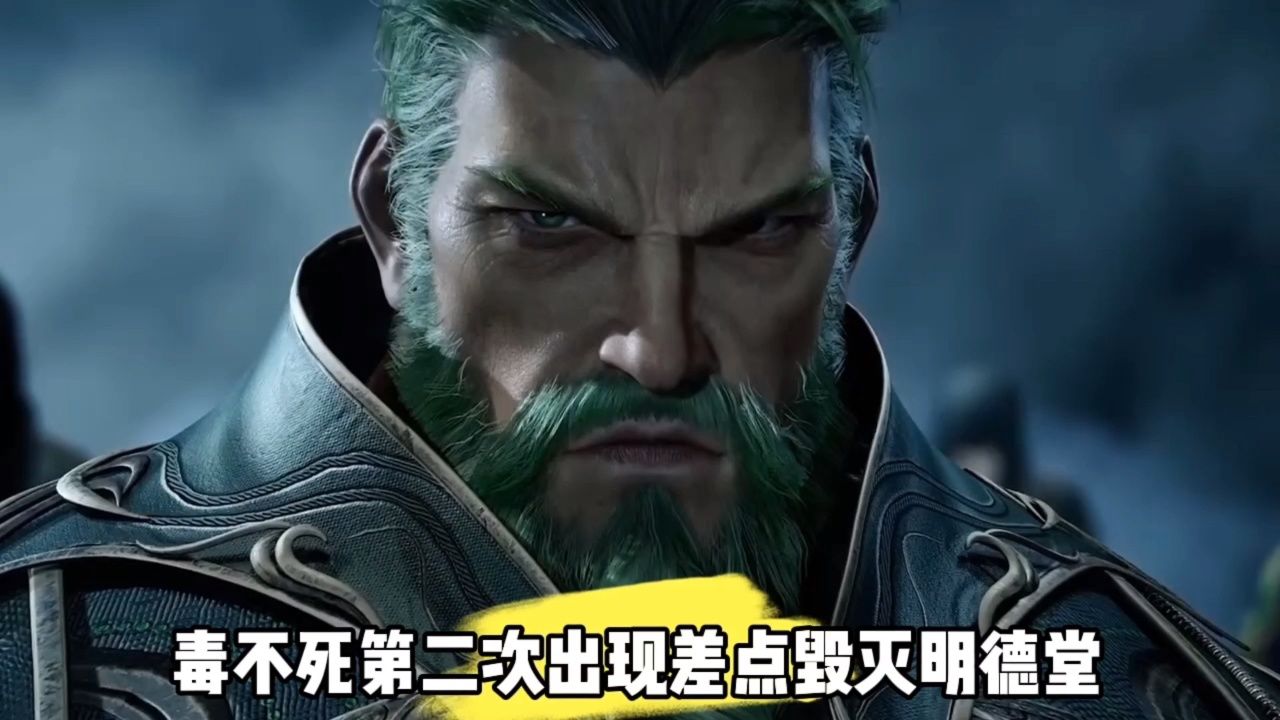 毒不死第二次出现差点毁灭明德堂