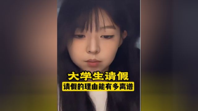 大学生的请假理由能有多离谱?