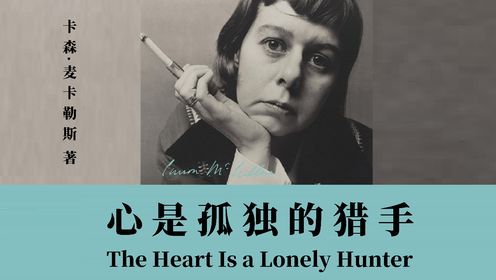 畅销书解读|《心是孤独的猎手》[美]卡森·麦卡勒斯/著_高清1080P在线观看平台_腾讯视频