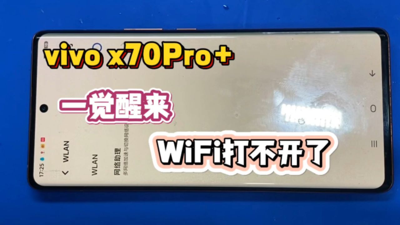 自己用的vivox70pro 一觉醒来,wifi打不开了