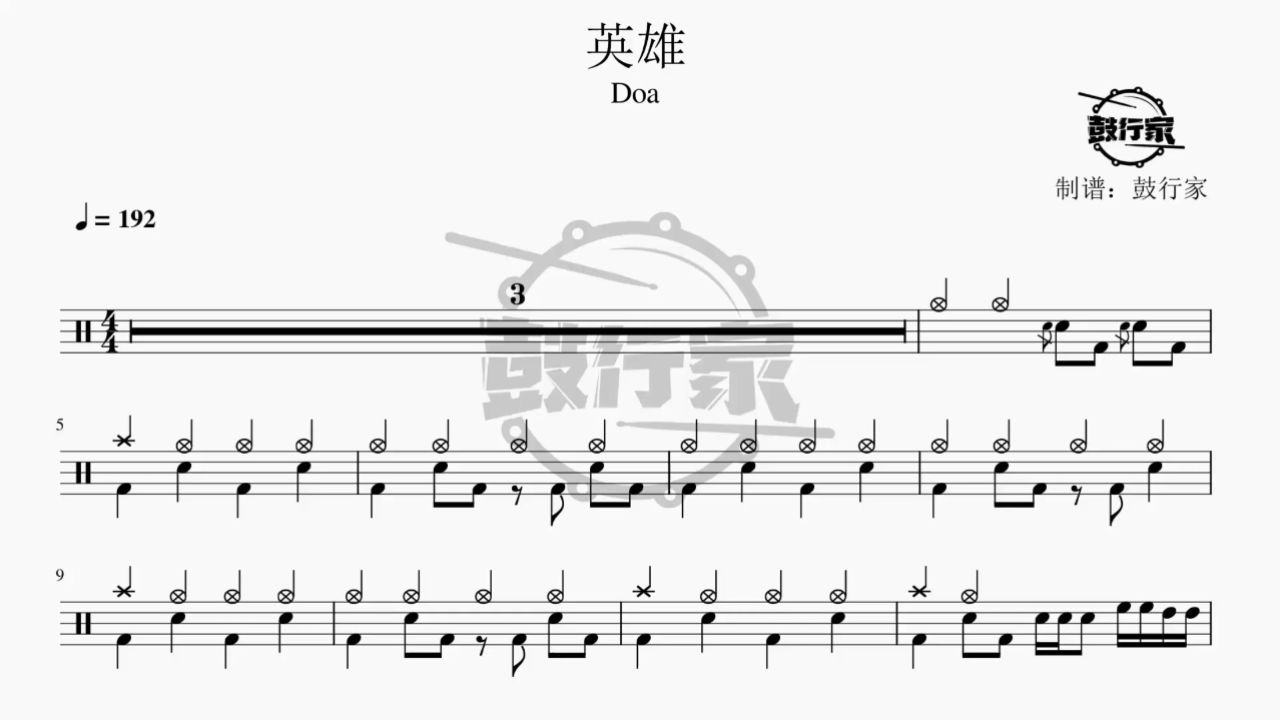 【鼓行家】英雄 - doa 架子鼓 鼓谱 动态鼓谱