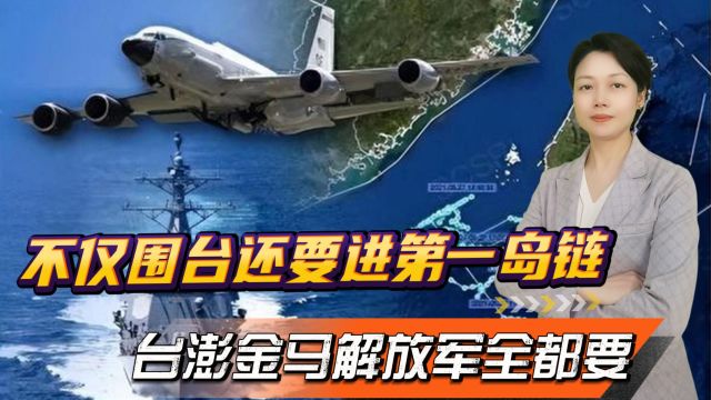 军演不仅围台还要进第一岛链,台澎金马解放军全都要