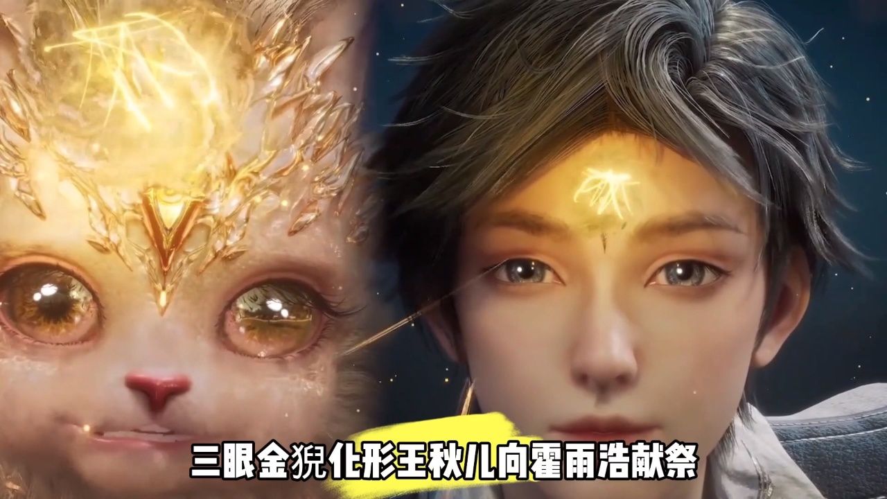 三眼金猊化形王秋儿向霍雨浩献祭