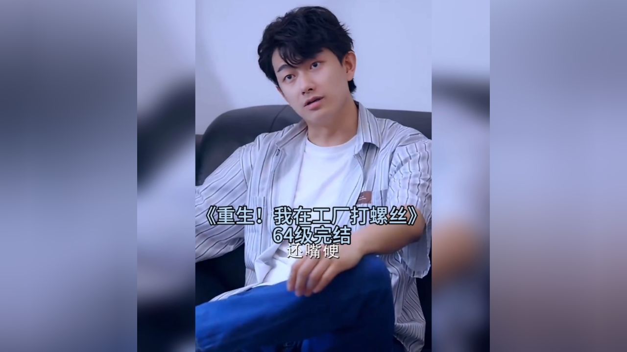 重生！我在工厂打螺丝（64集）