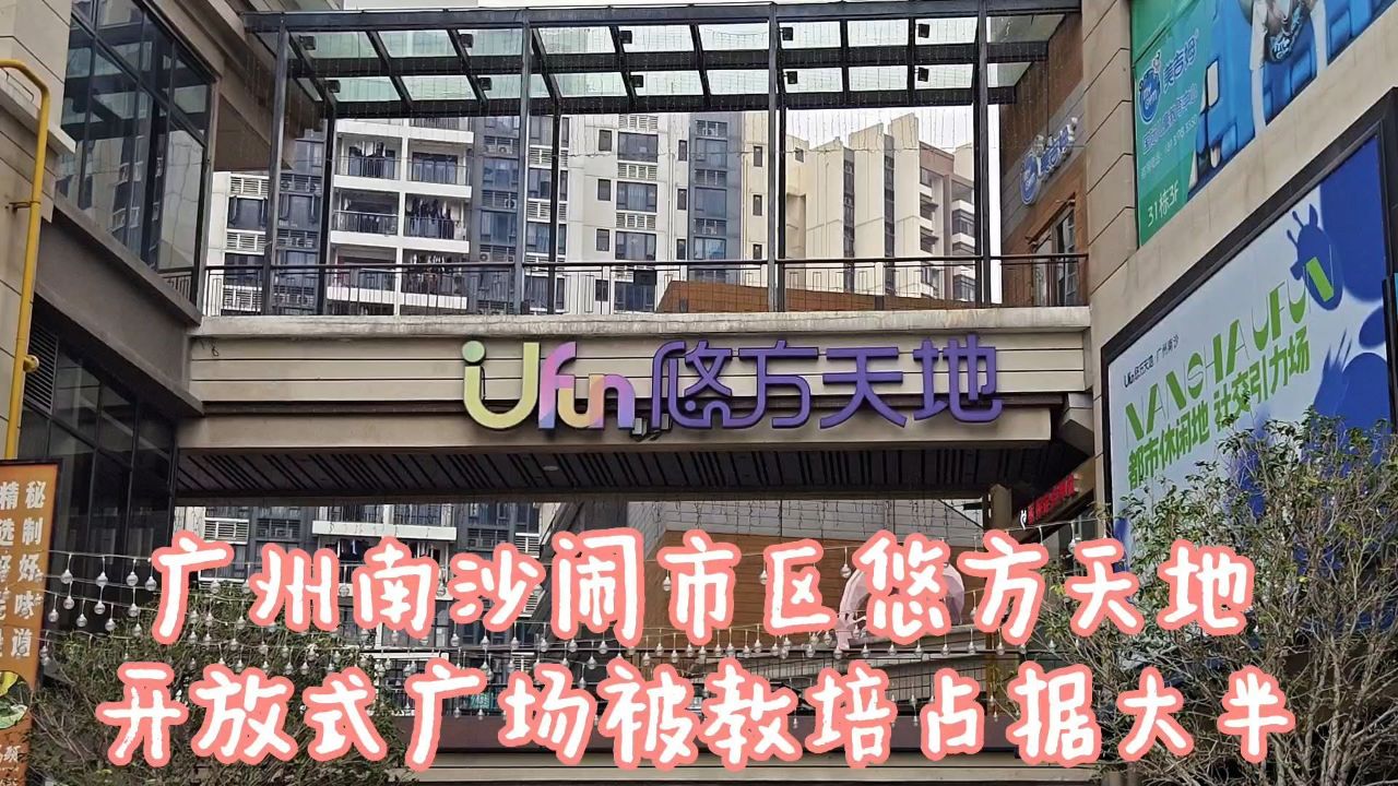 广州南沙悠方天地,一座开放式商业综合体,近半商铺已经人去楼空