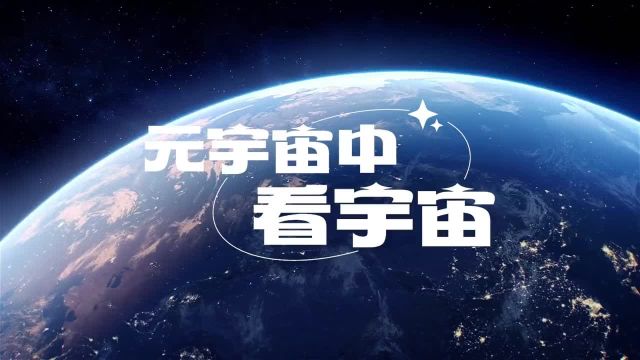 潍坊联通与你一起推开时空之门,在元宇宙中看宇宙!