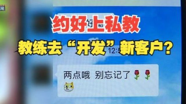 【1818黄金眼】老顾客约好时间上课,私教“开发”新客户?