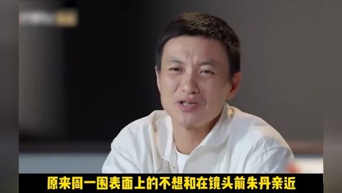 周一围逐渐开始在镜头前秀恩爱,他对朱丹的爱不再是"仅她可见"