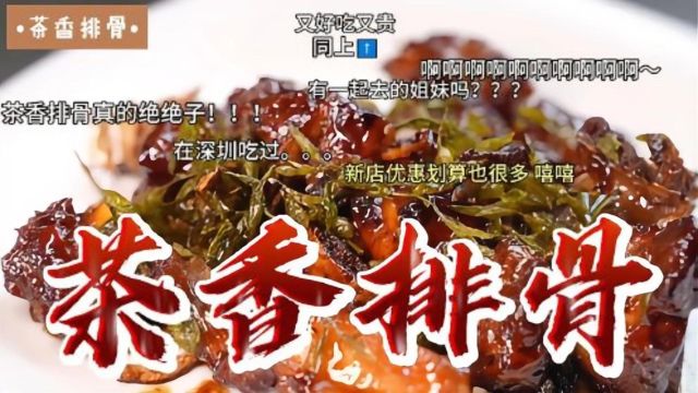 吃了这个“茶香排骨”,再也不吃红烧排骨了,我教给你怎么做!