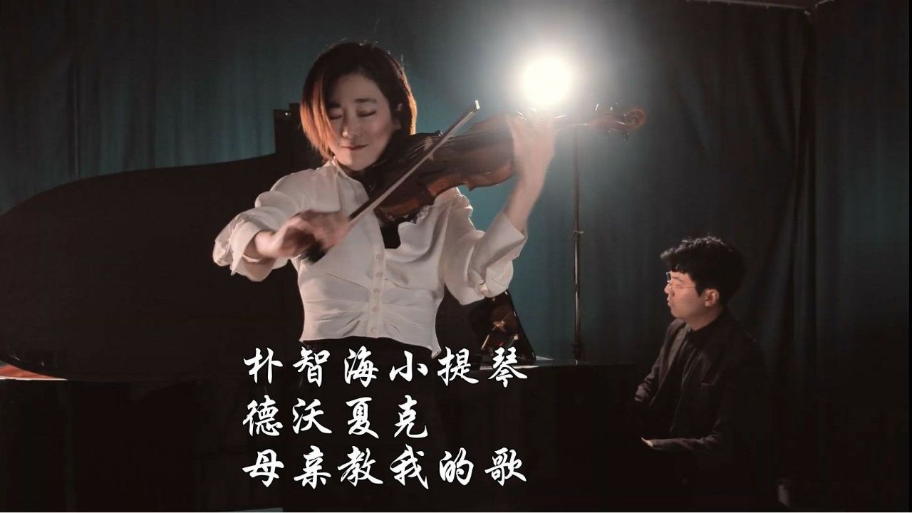 朴智海小提琴 德沃夏克-母亲教我的歌