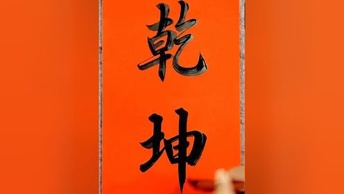 天增岁月人增寿，春满乾坤福满门#写字是一种生活