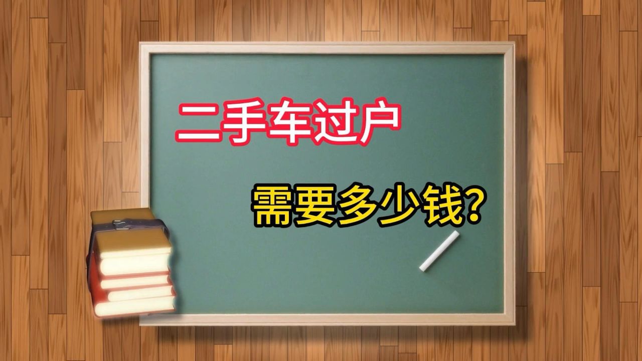 车辆过户需要多少钱图片