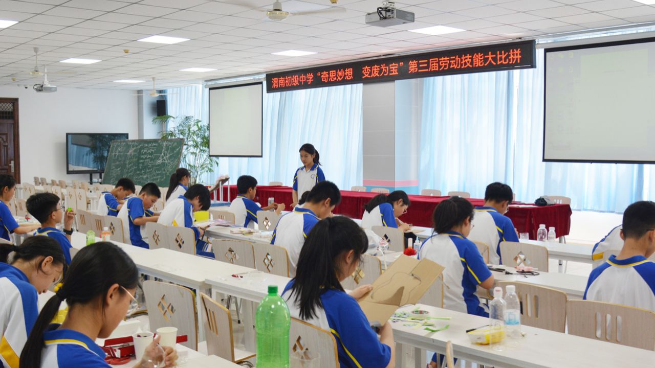 渭南初级中学"奇思妙想 变废为宝"第三届劳动技能大比拼