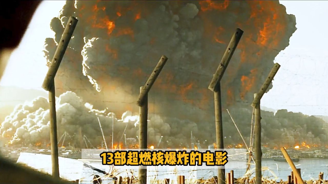 推荐13部超燃核爆炸的电影#影视推荐 #超燃混剪 #核