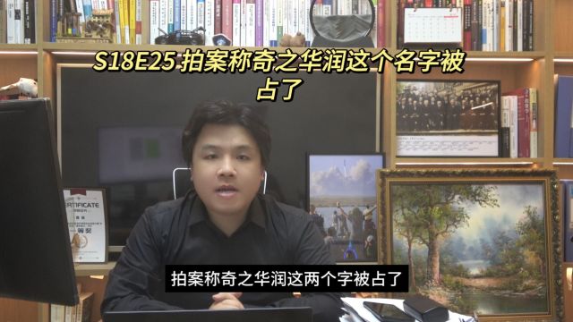 S18E25 拍案称奇之华润这个名字被占了