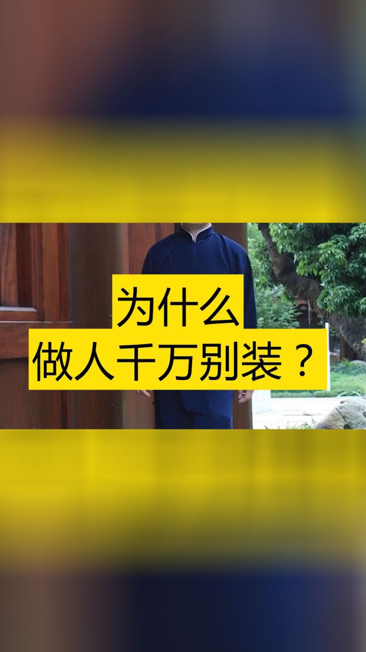 为什么做人千万别太装——王镜海