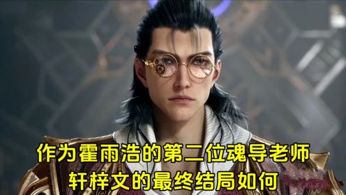 斗罗大陆2绝世唐门:作为霍雨浩的第二任魂导老师,轩梓文的最终成就如何?_高清1080P在线观看平台_腾讯视频