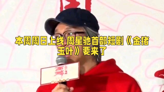 惊喜!周星驰新作《金猪玉叶》抖音独播,笑中带泪的公路喜剧