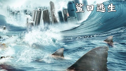 《鲨口逃生》澳洲和新加坡合拍的B级大片！