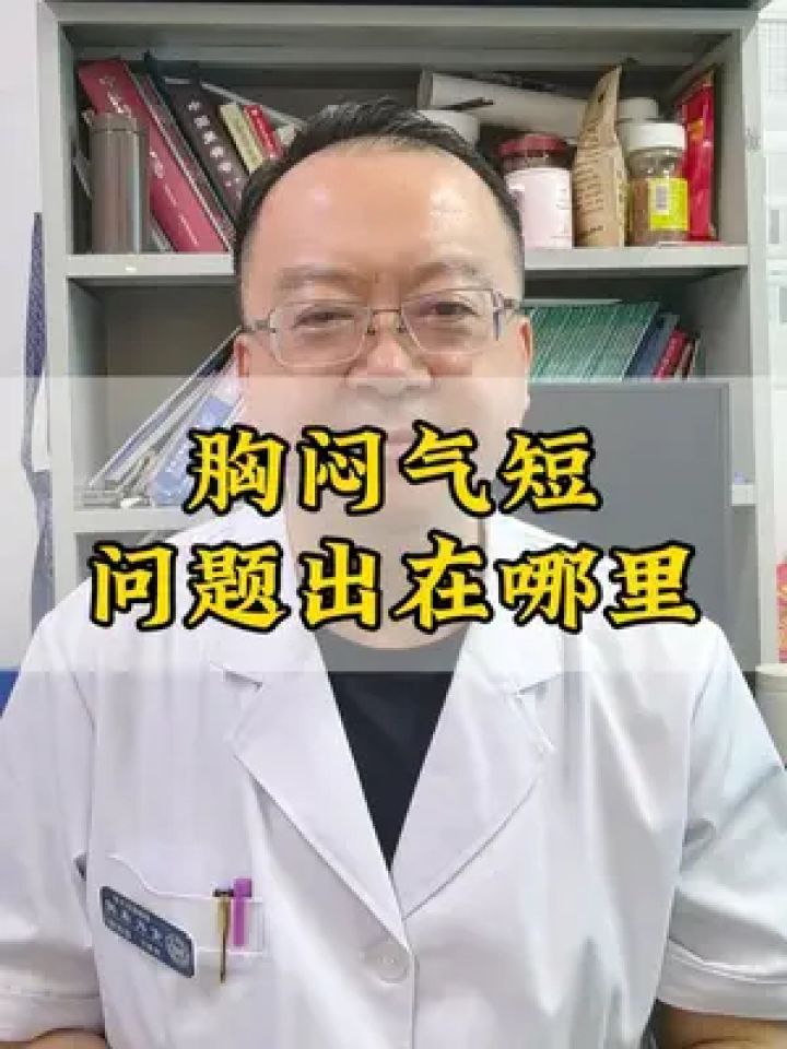 看完您就明白了 #胸闷气短 #硬核健康科普行动 #诺迪康胶囊