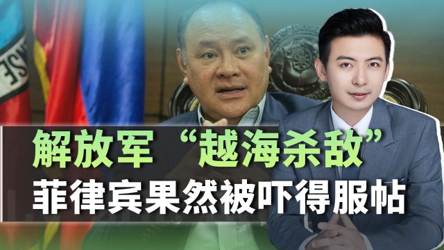 解放军越海突击,把菲律宾吓老实了,防长急忙表态,打不过就苟着