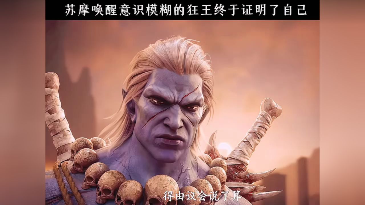 那一刻苏摩向父王证明了自己选择的道路没有错