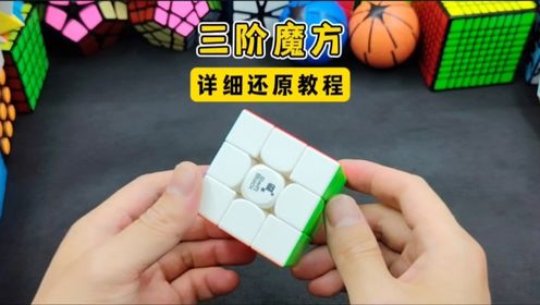 三阶魔方复原教学全集_高清1080P在线观看平台_腾讯视频
