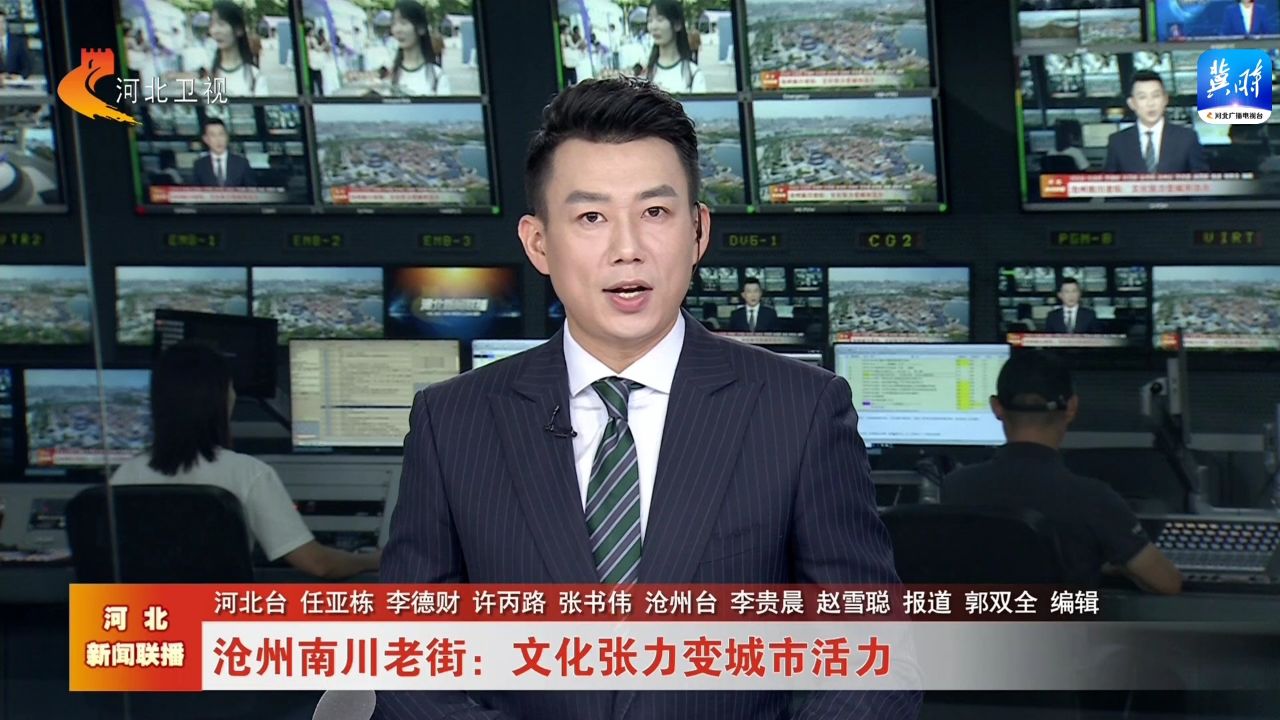 文化中国行·探访河北 | 沧州南川老街:文化张力变城市活力