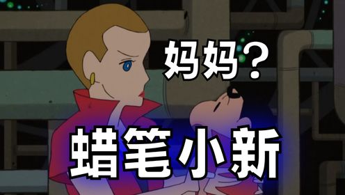 搞笑诡故事：蜡笔小新的亲生妈妈是谁？