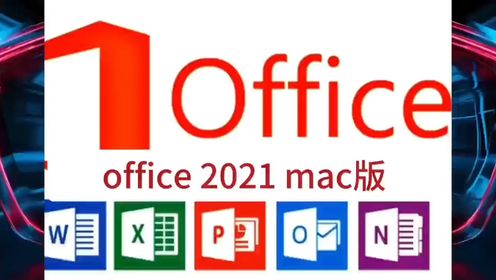 Office 2021 mac版最新版软件安装包下载+详细安装步骤 