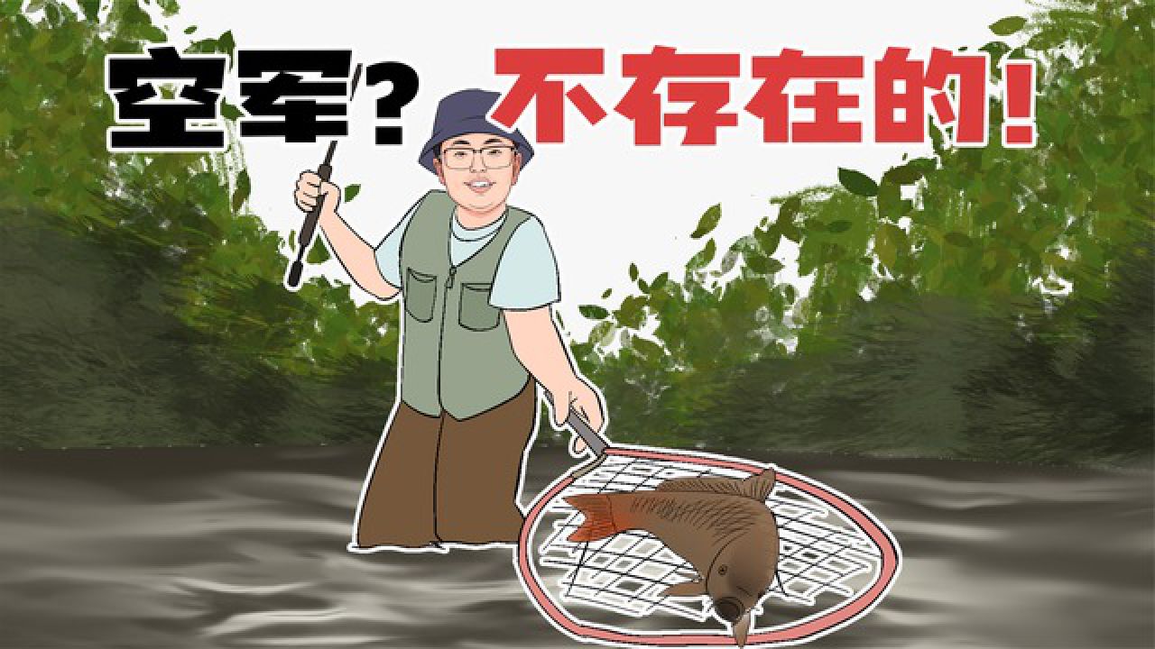 对于钓鱼人来说,空军是不可能的,绝对不可能的!