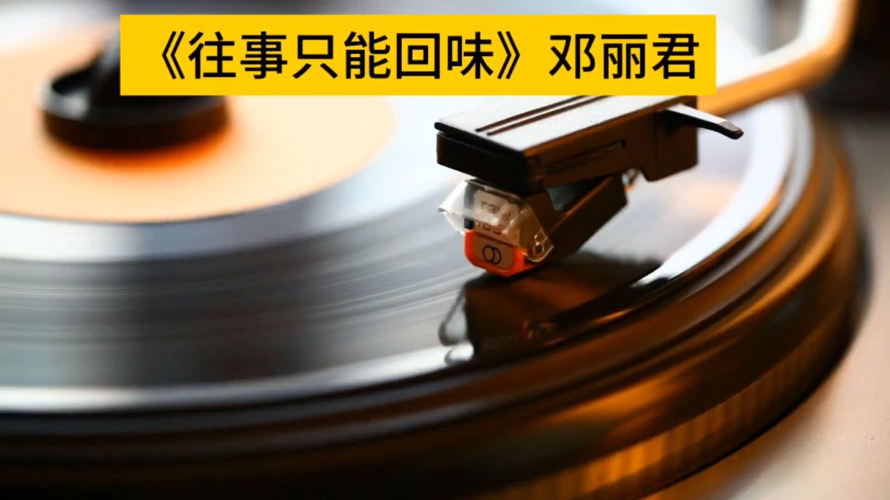 邓丽君《往事只能回味》经典老歌推荐