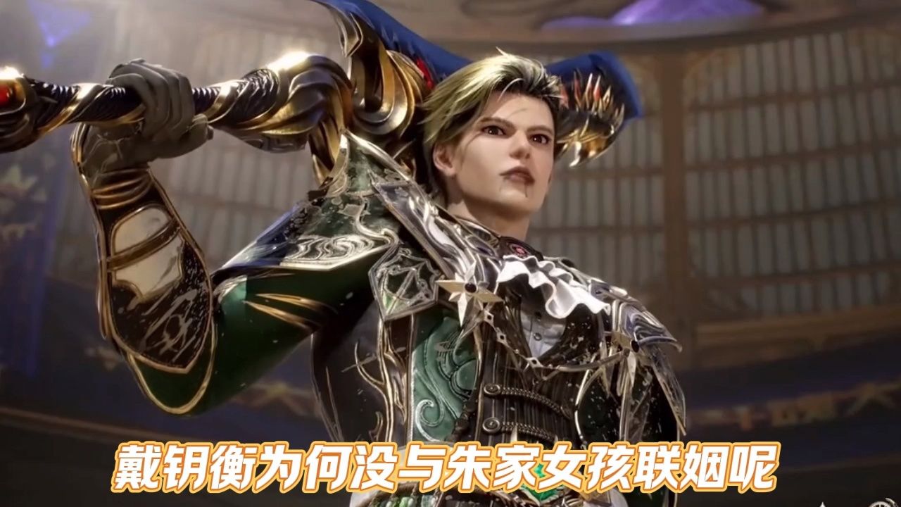 戴钥衡为何没与朱家女孩联姻呢