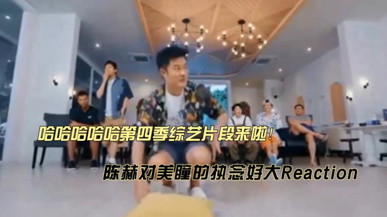 陈赫对美瞳的执念好大reaction