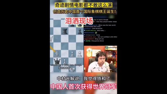 中国人首次夺得国际象棋世界冠军!