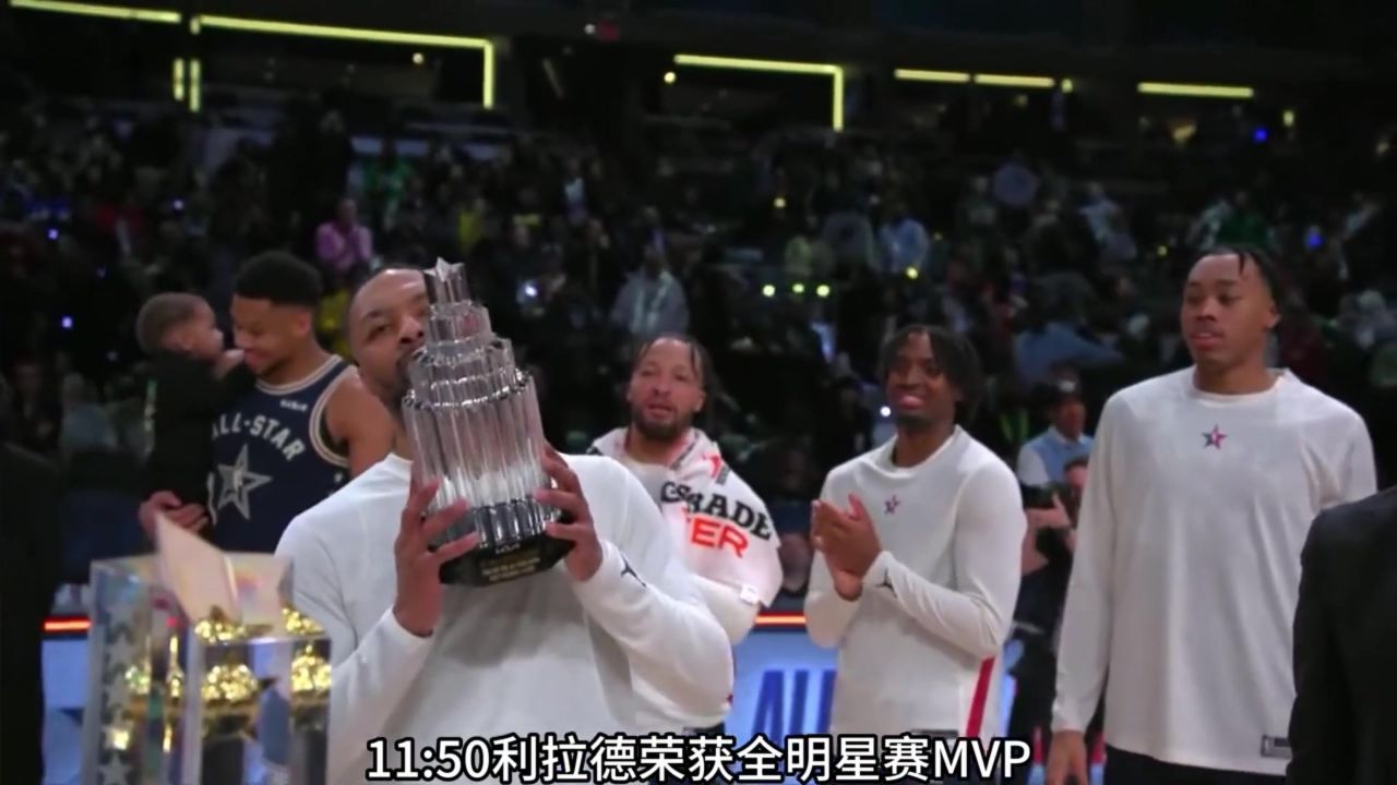利拉德荣获全明星赛mvp#利拉德 #詹姆斯 #湖人