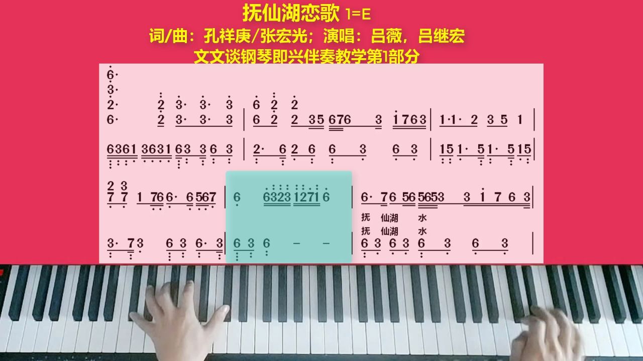 文文谈钢琴即兴伴奏教学《抚仙湖恋歌》第1部分