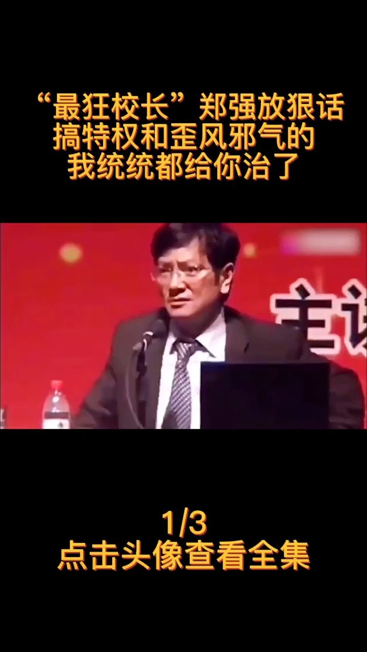 "最狂校长"郑强放狠话,搞特权和歪风邪气的,我统统都给你治了#郑强