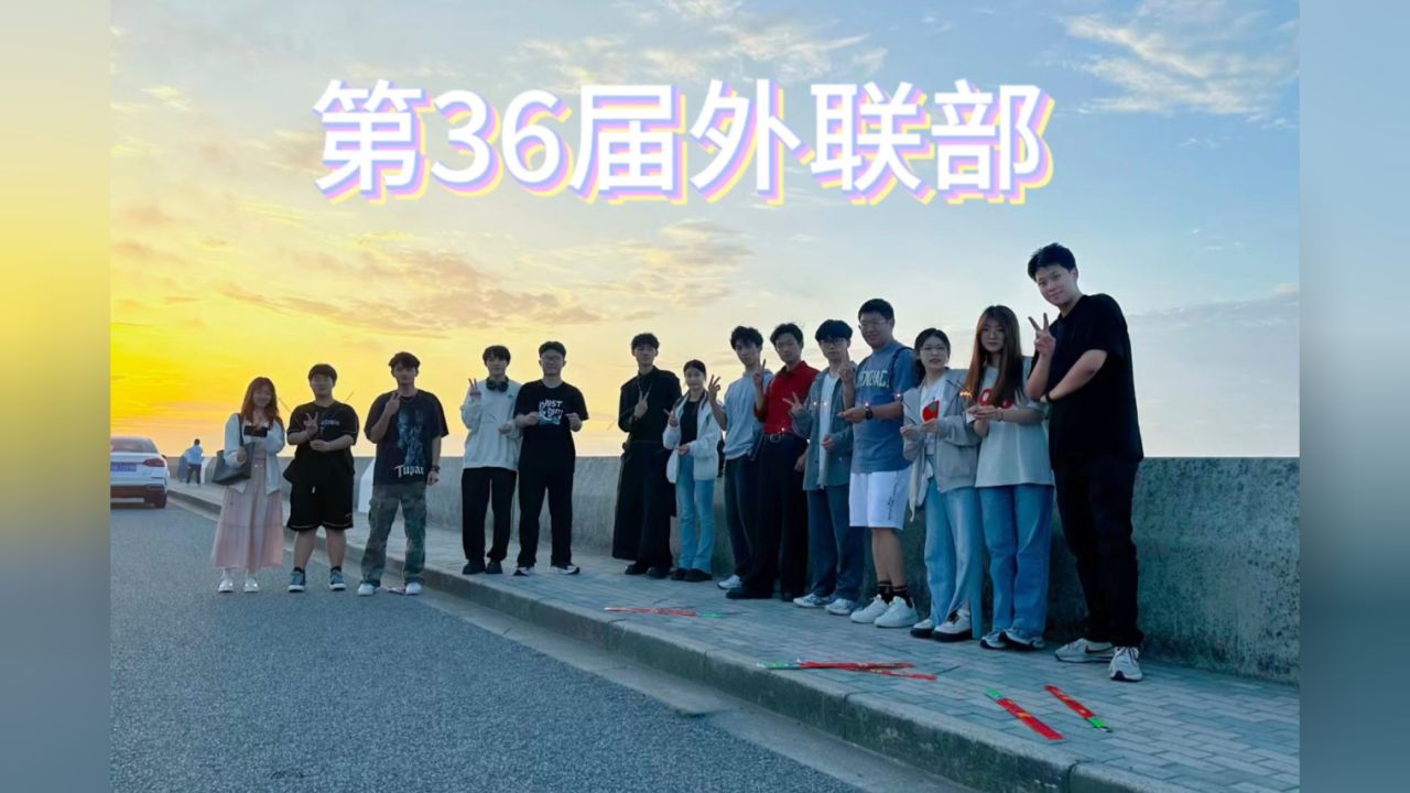 第36届外联部